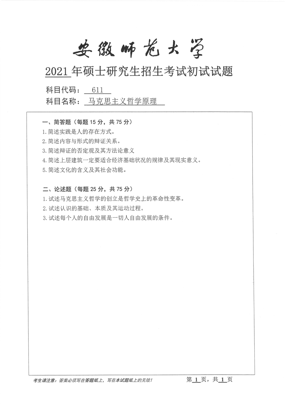 2021年安徽师范大学硕士考研真题611马克思主义哲学原理.pdf_第1页