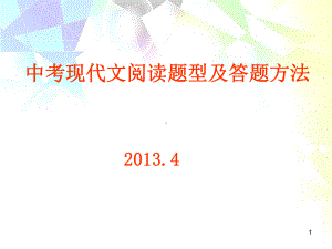 中考现代文阅读题型答题技巧PPT课件.ppt