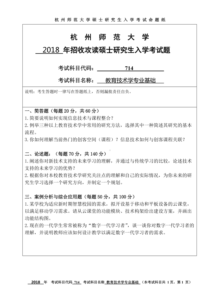 2018年杭州师范大学考研专业课试题714教育技术学专业基础.doc_第1页