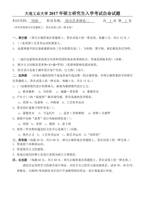 2017年大连工业大学硕士研究生入学考试702综合艺术理论二.doc