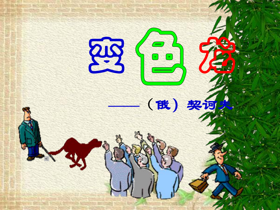 九年级下册《变色龙》PPT课件.ppt_第1页