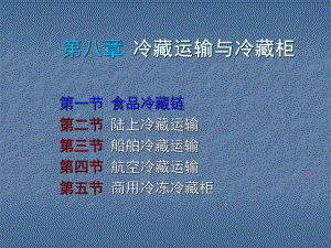 冷链物流培训ppt课件.ppt