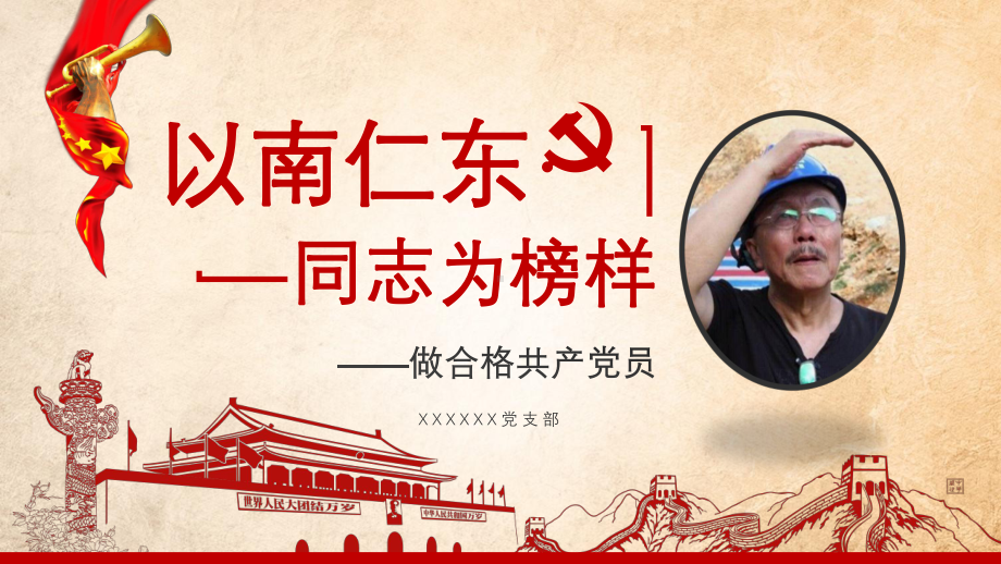 以南仁东同志为榜样学习时代楷模南仁东先进事迹ppt课件.pptx_第2页