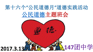 公民道德月主题班会PPT教育课件.pptx