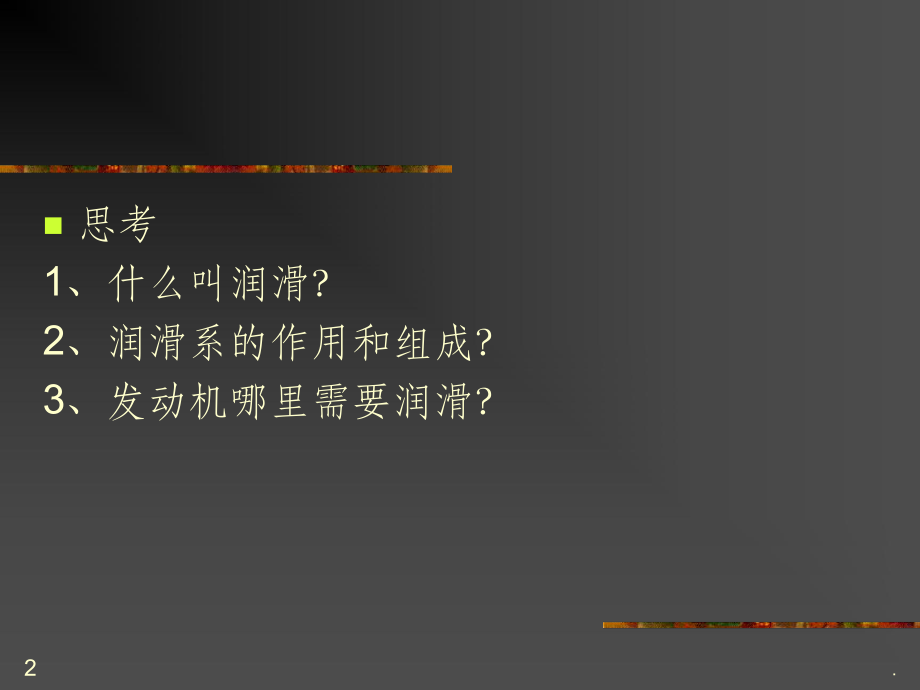 润滑系油路讲解PPT课件.ppt_第2页