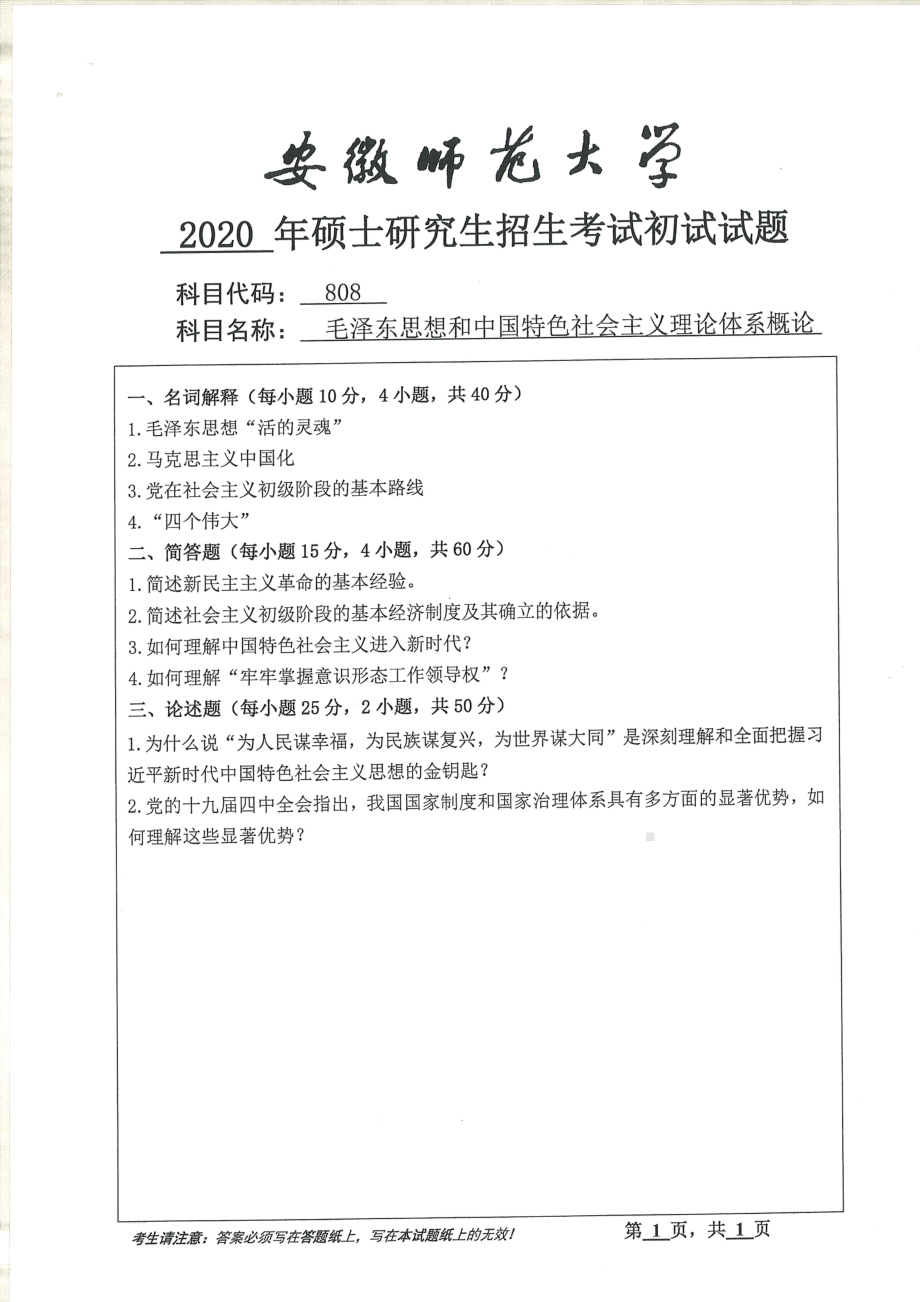 2020年安徽师范大学硕士研究生（考研）初试试题808毛泽东思想和中国特色社会主义理论体系概论.pdf_第1页