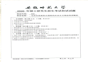 2020年安徽师范大学硕士研究生（考研）初试试题808毛泽东思想和中国特色社会主义理论体系概论.pdf