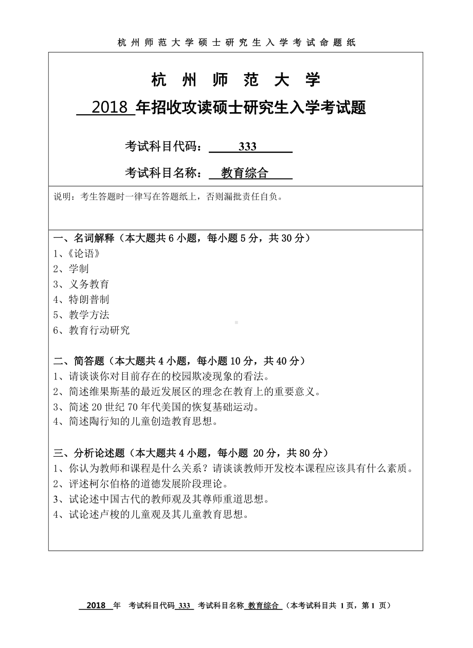 2018年杭州师范大学考研专业课试题333教育综合.doc_第1页