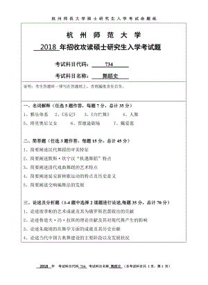 2018年杭州师范大学考研专业课试题734舞蹈史.doc