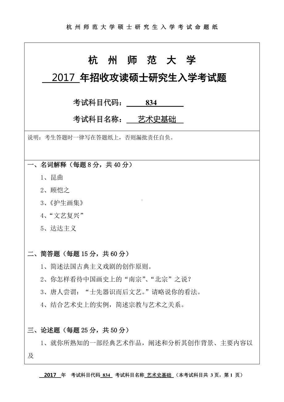 2017年杭州师范大学考研专业课试题834艺术史基础.doc_第1页