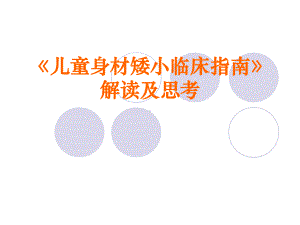 矮小指南解读-301-课件.ppt