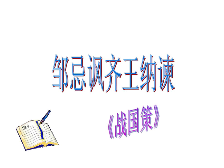 邹忌课件1234.ppt_第1页