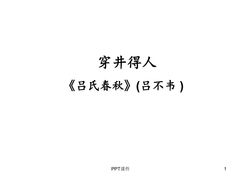 《穿井得一人》《杞人忧天》复习-ppt课件.ppt_第1页