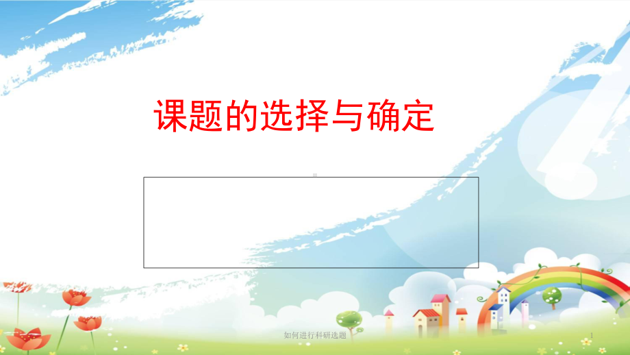 如何进行科研选题课件.ppt_第1页