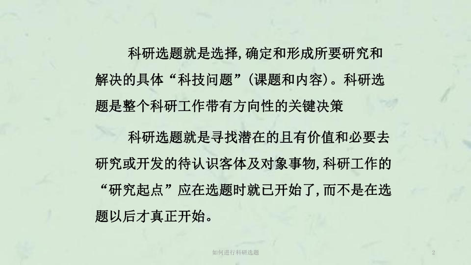 如何进行科研选题课件.ppt_第2页