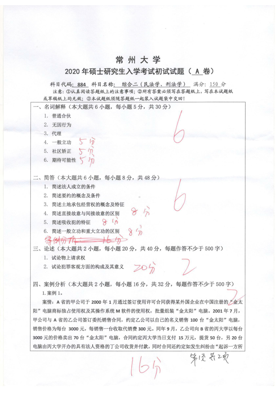 2020年常州大学研究生初试专业科目真题884综合二（民法学、刑法学）.pdf_第1页