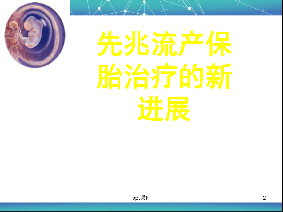 流产的相关知识-ppt课件.ppt_第2页