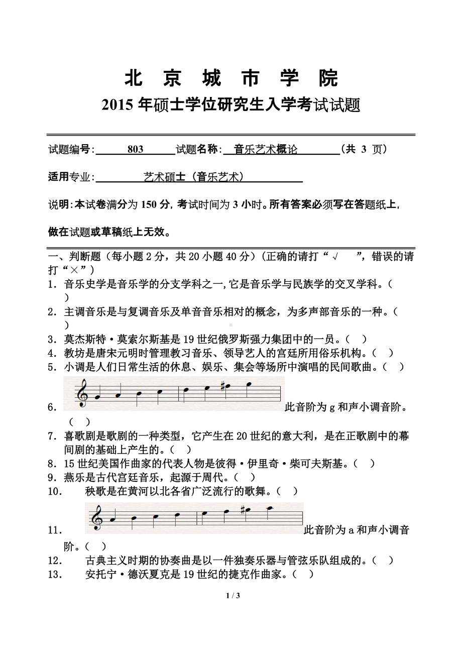 2015年北京城市学院硕士研究生入学考试初试专业课试题803音乐艺术概论.doc_第1页