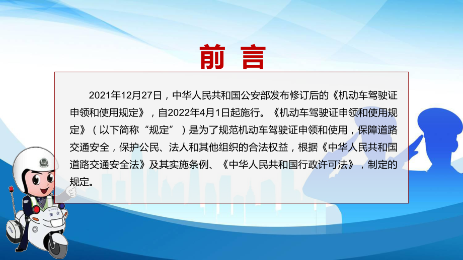 教育课件推出6项便民利企新措施解读2022年新修订的《机动车驾驶证申领和使用规定》PPT.pptx_第2页