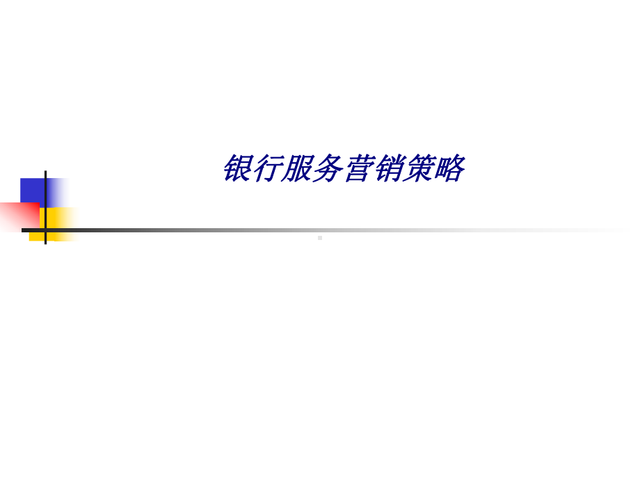 银行服务营销策略专题培训课件.ppt_第1页