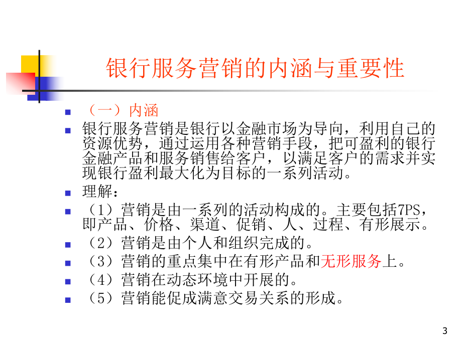 银行服务营销策略专题培训课件.ppt_第3页