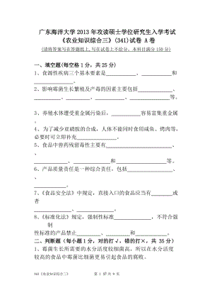 2013年广东海洋大学研究生入学考试试题341农业知识综合三.doc