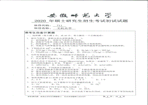 2020年安徽师范大学硕士研究生（考研）初试试题711无机化学.pdf