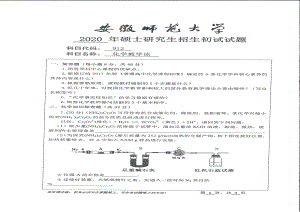 2020年安徽师范大学硕士研究生（考研）初试试题912化学教学论.pdf