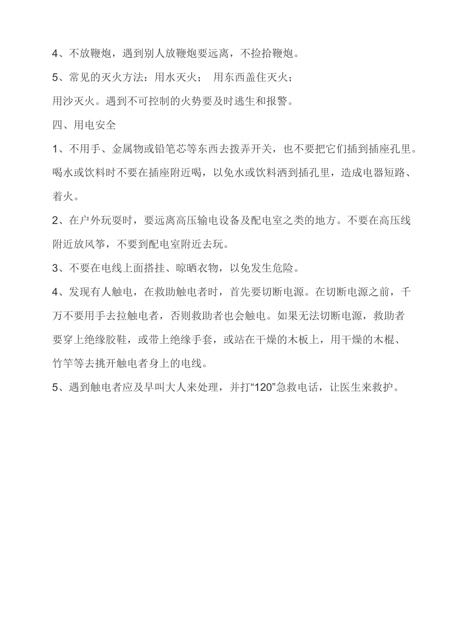 安全知识教学设.docx_第2页