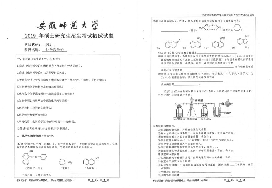 2019年安徽师范大学硕士研究生（考研）初试试题912化学教学论.pdf_第1页