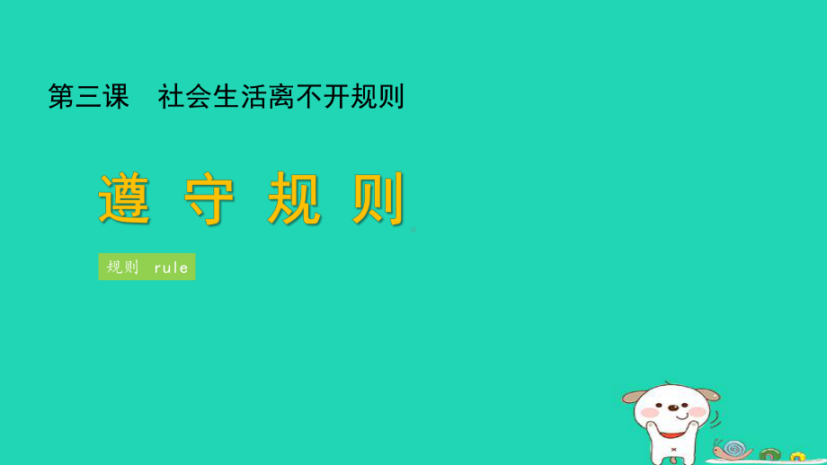 八年级道德与法治上册第二单元遵守社会规则第三课社会生活离不开规则第2框遵守规则课件新人教版.ppt_第1页