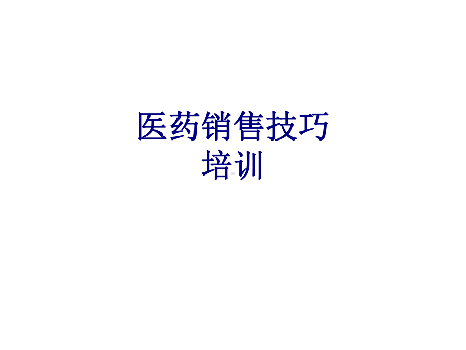 医药销售技巧培训PPT培训课件.ppt_第1页