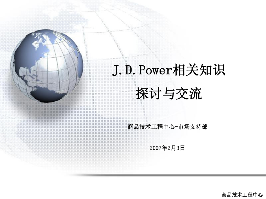 JDPower知识介绍精品PPT课件.ppt_第1页