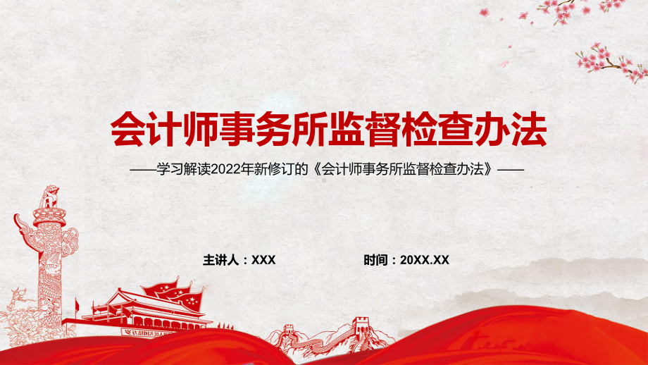 党政风传达学习2022年新修订的《会计师事务所监督检查办法》PPT课件.pptx_第1页