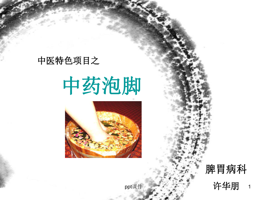 中药泡脚-ppt课件.ppt_第1页