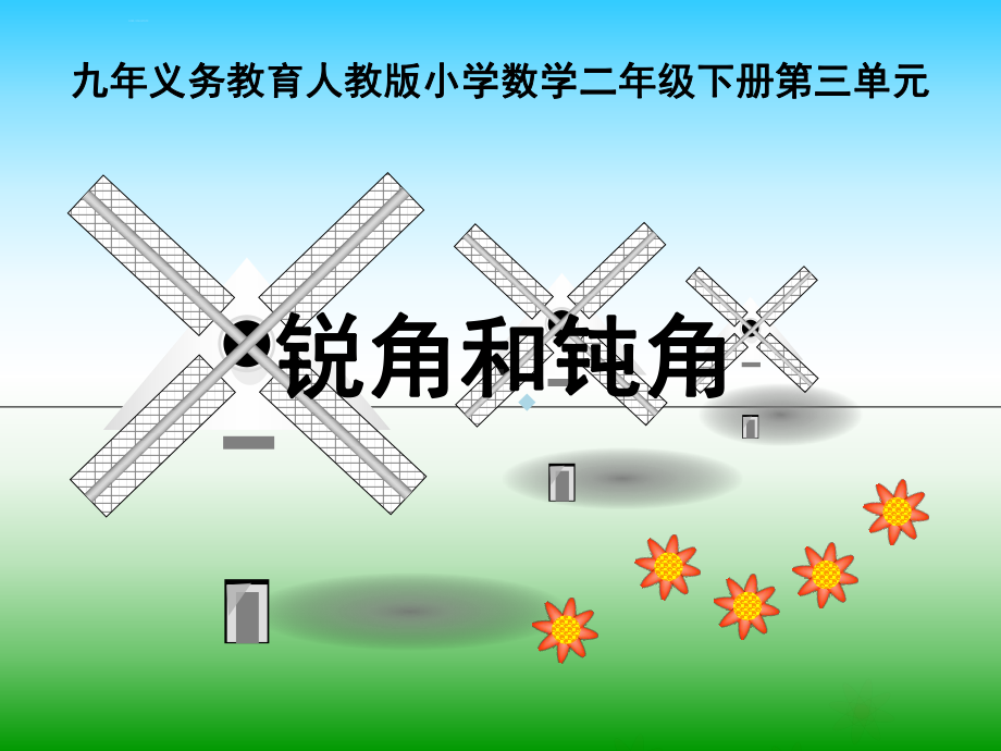 小学数学人教版二年级下册获奖说课ppt课件汇编.ppt_第1页