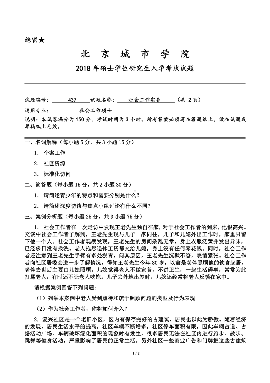 2018年北京城市学院硕士研究生入学考试初试专业课试题437社会工作实务.pdf_第1页