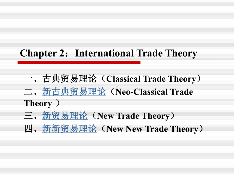 钱学峰国际贸易学课件2.ppt_第1页