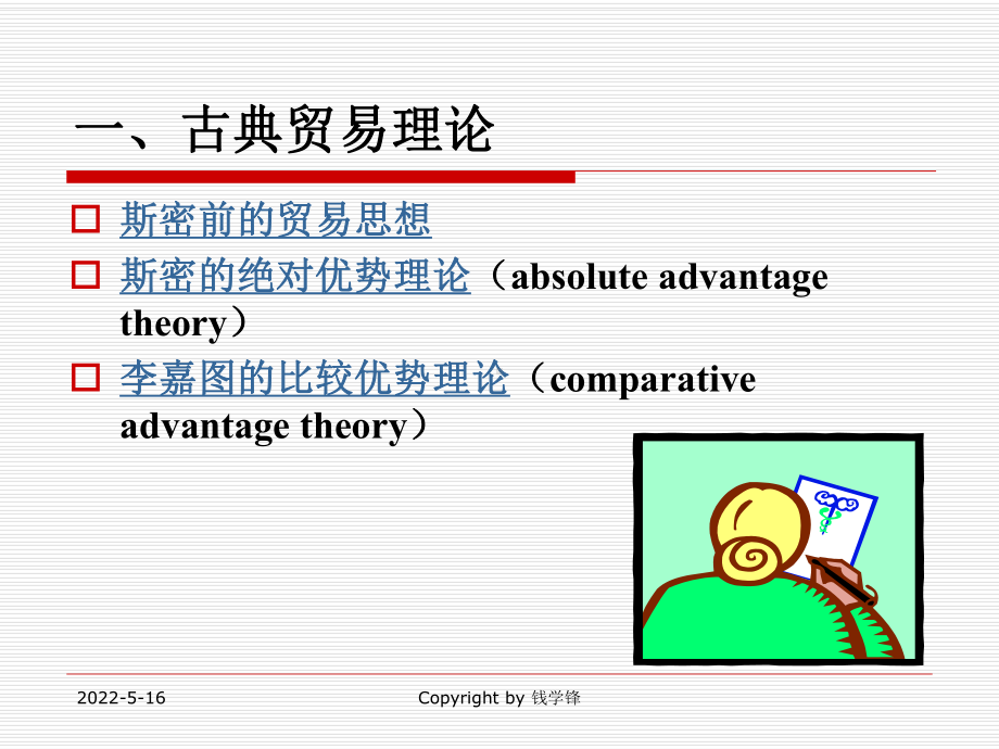 钱学峰国际贸易学课件2.ppt_第2页