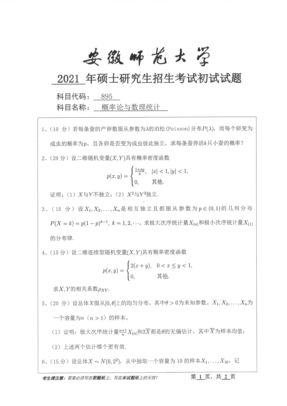 2021年安徽师范大学硕士考研真题895概率论与数理统计.pdf_第1页