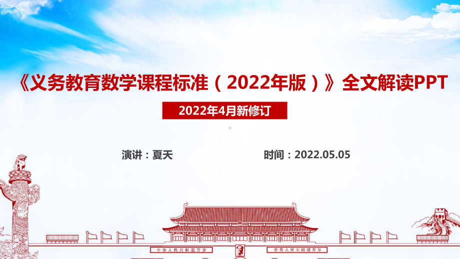 《义务教育数学课程标准（2022年版）》制定全文PPT.ppt_第1页