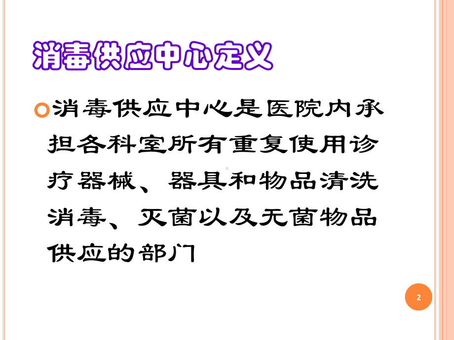 消毒供应中心新进展PPT演示课件.ppt_第2页