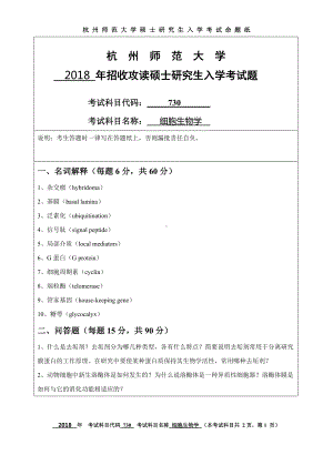 2018年杭州师范大学考研专业课试题730细胞生物学.doc