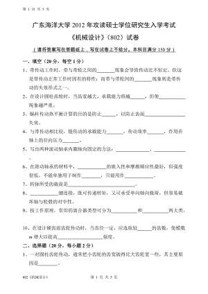 2012年广东海洋大学研究生入学考试试题802《机械设计》.doc