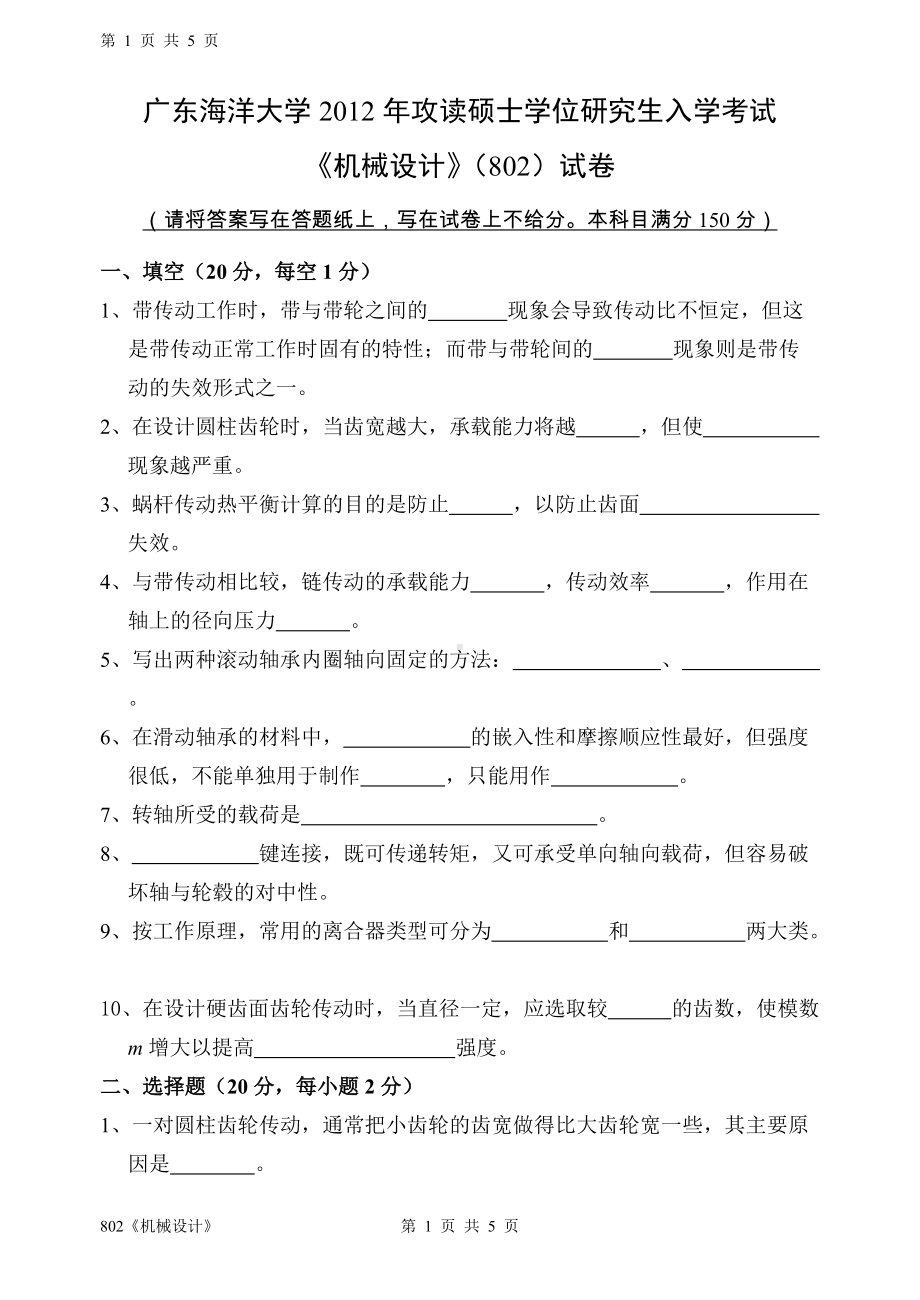 2012年广东海洋大学研究生入学考试试题802《机械设计》.doc_第1页