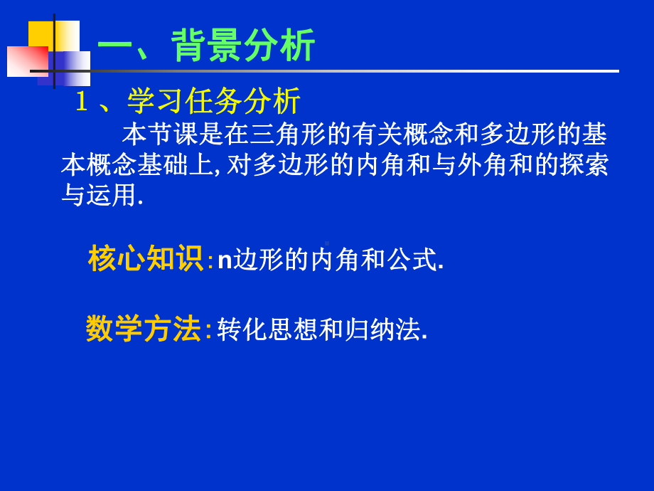 艳梅多边形的内角和说课课件(正式).ppt_第3页