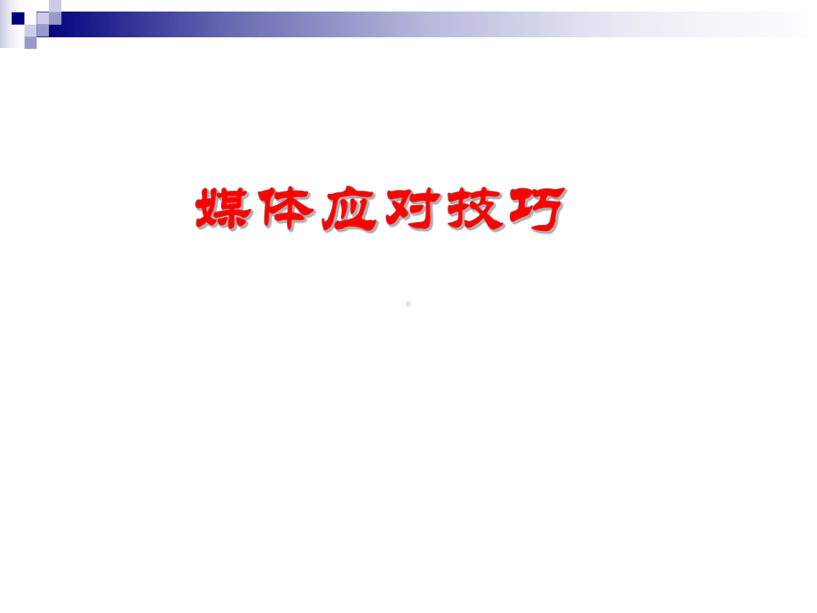 媒体应对技巧课件教材.ppt_第1页