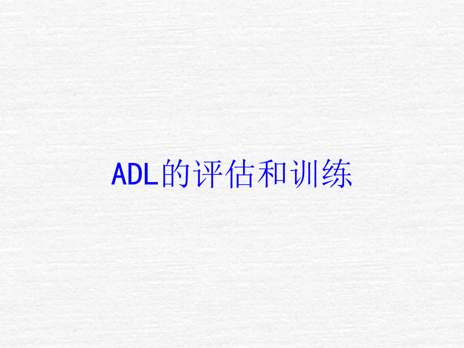 ADL的评估和训练ppt课件.ppt_第1页