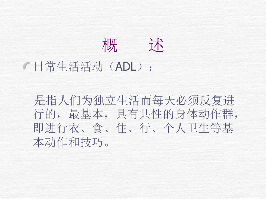 ADL的评估和训练ppt课件.ppt_第2页