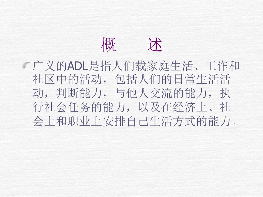 ADL的评估和训练ppt课件.ppt_第3页